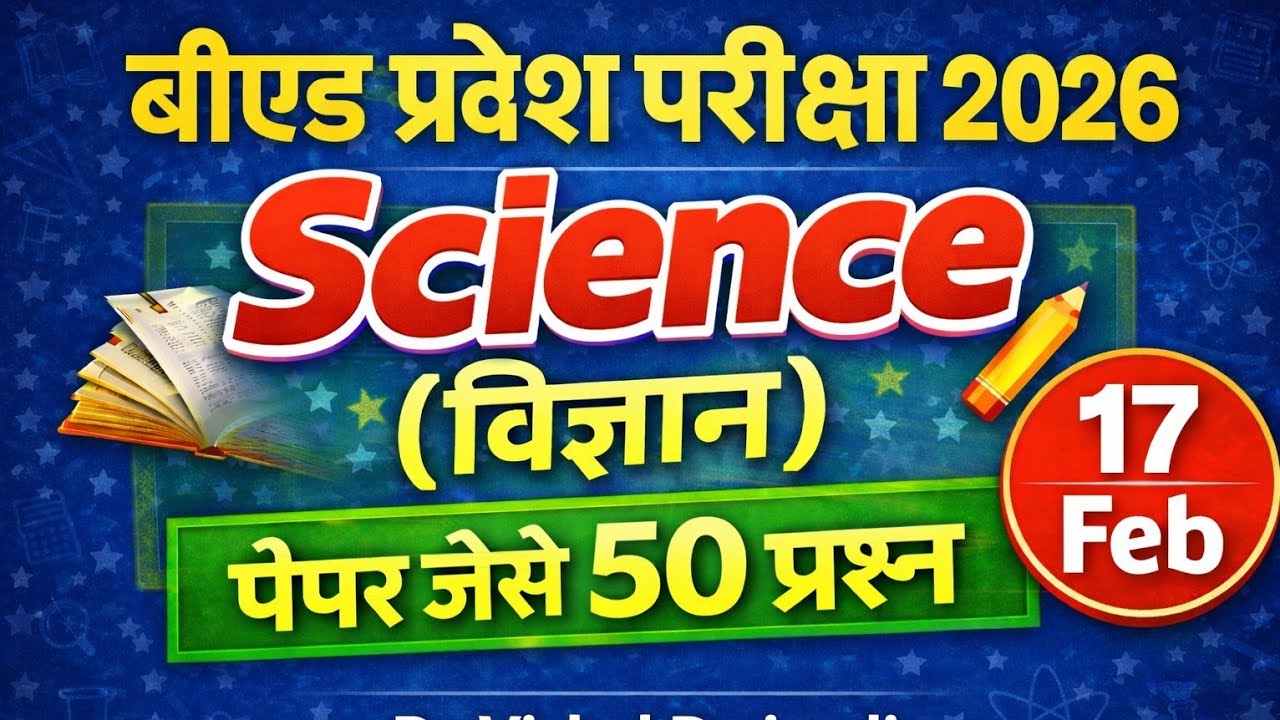 B.Ed Entrance exam 2026 |100%  Science Top 50 प्रश्न full Preparation 🎯  Most important Questions