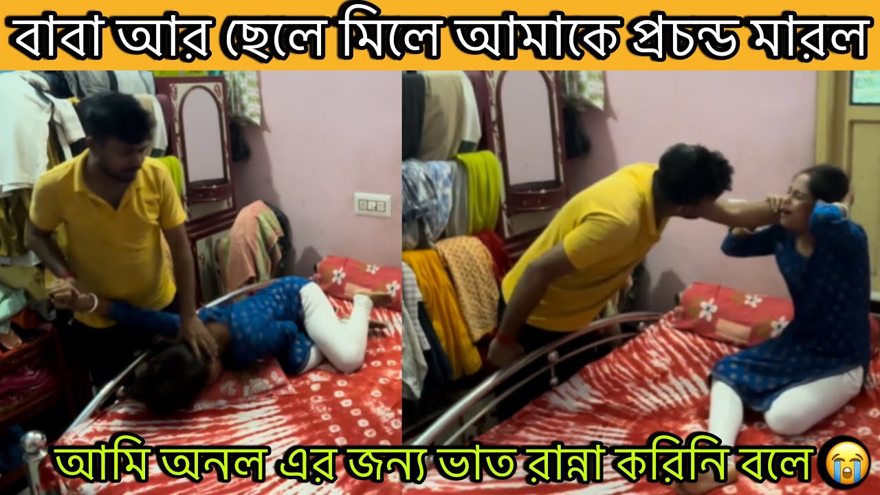 prank on my husband।বাবা আর ছেলে মিলে আমাকে প্রচন্ড মারল😭আমি অনল এর জন্য ভাত রান্না করিনি বলে।￼