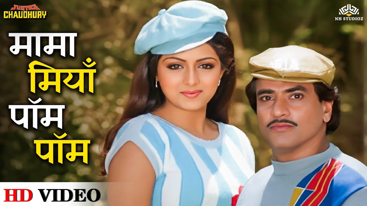 Mama Miya Pom Pom Full Song | Sridevi & Jitendra | Kishore Kumar, Asha Bhosle | Justice Choudhury