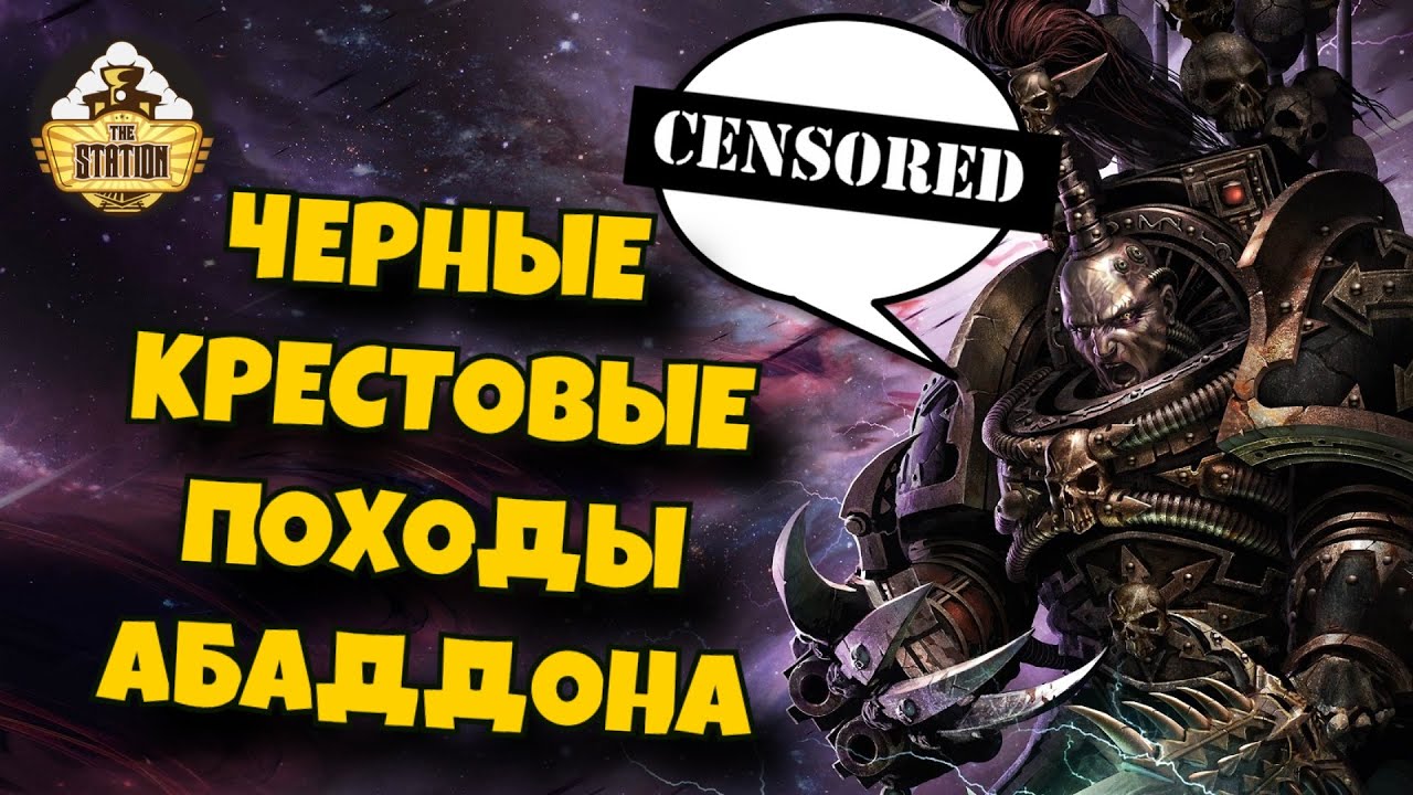 Все Черные Крестовые Походы Эзекиля Абаддона | Былинный Сказ | Warhammer 40k