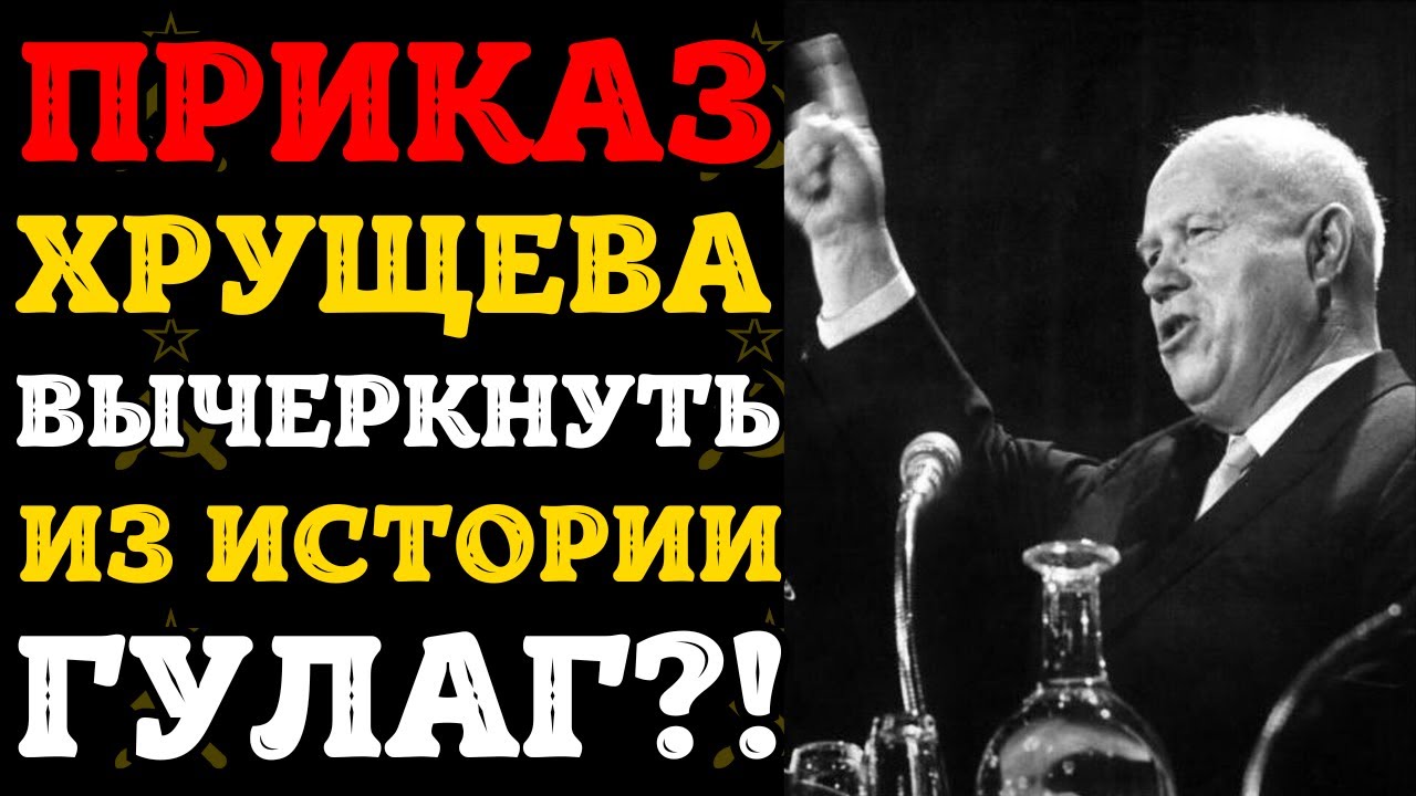 Уничтоженные архивы ГУЛАГа: почему Хрущёв приказал скрыть имена палачей?