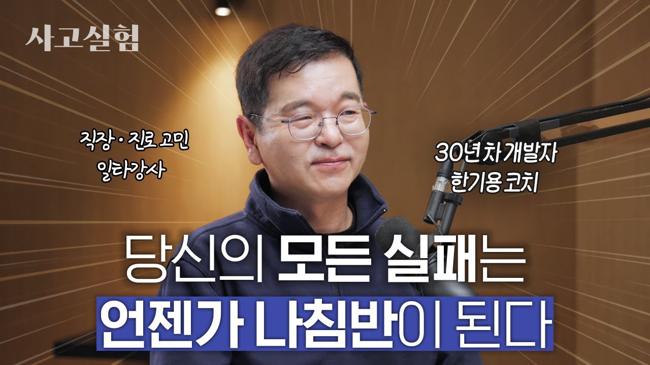 실리콘밸리 최고의 커리어 코치가 꼽은 &lsquo;인생을 바꾸는 질문&rsquo; | 최성운의 사고실험 [한기용] 1부