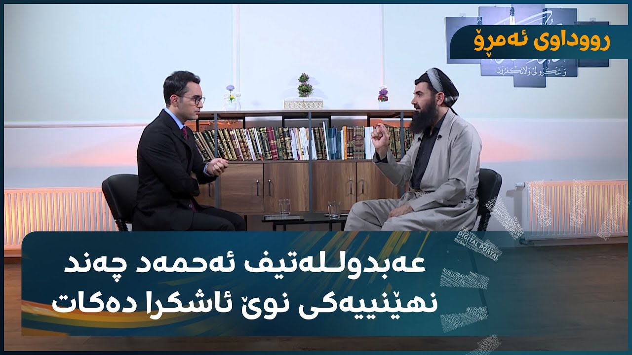 د. عەبدوللـەتیف ئەحمەد لە رووداوی ئەمڕۆ
