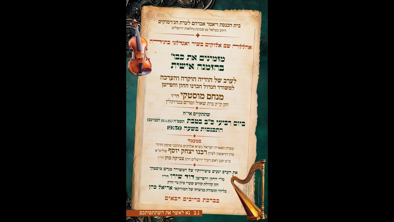 ערב הוקרה למשורר מנחם מוסטקי והרשל''צ יצחק יוסף החזן דוד שירו ותזמורת בנצוחו של המוסיקאי אריאל כהן