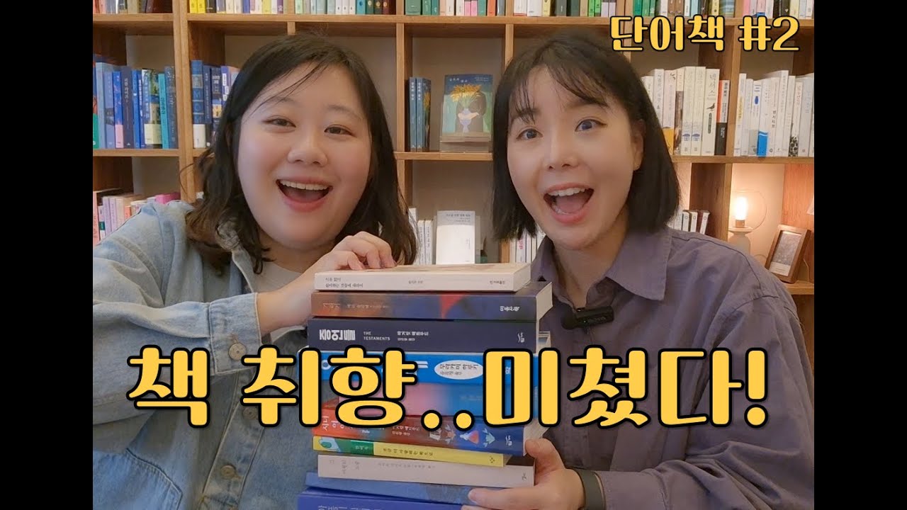이 조합 실화? 기러기부터 하루키까지 │단어책  EP.2