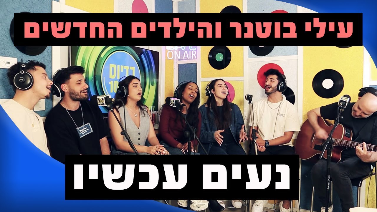 עילי בוטנר והילדים החדשים - נעים עכשיו | מושיקו שטרן רדיוס 100FM