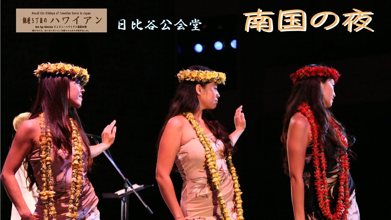 南国の夜 / 日比谷公会堂 / 銀座5丁目のハワイアン#25日比谷編