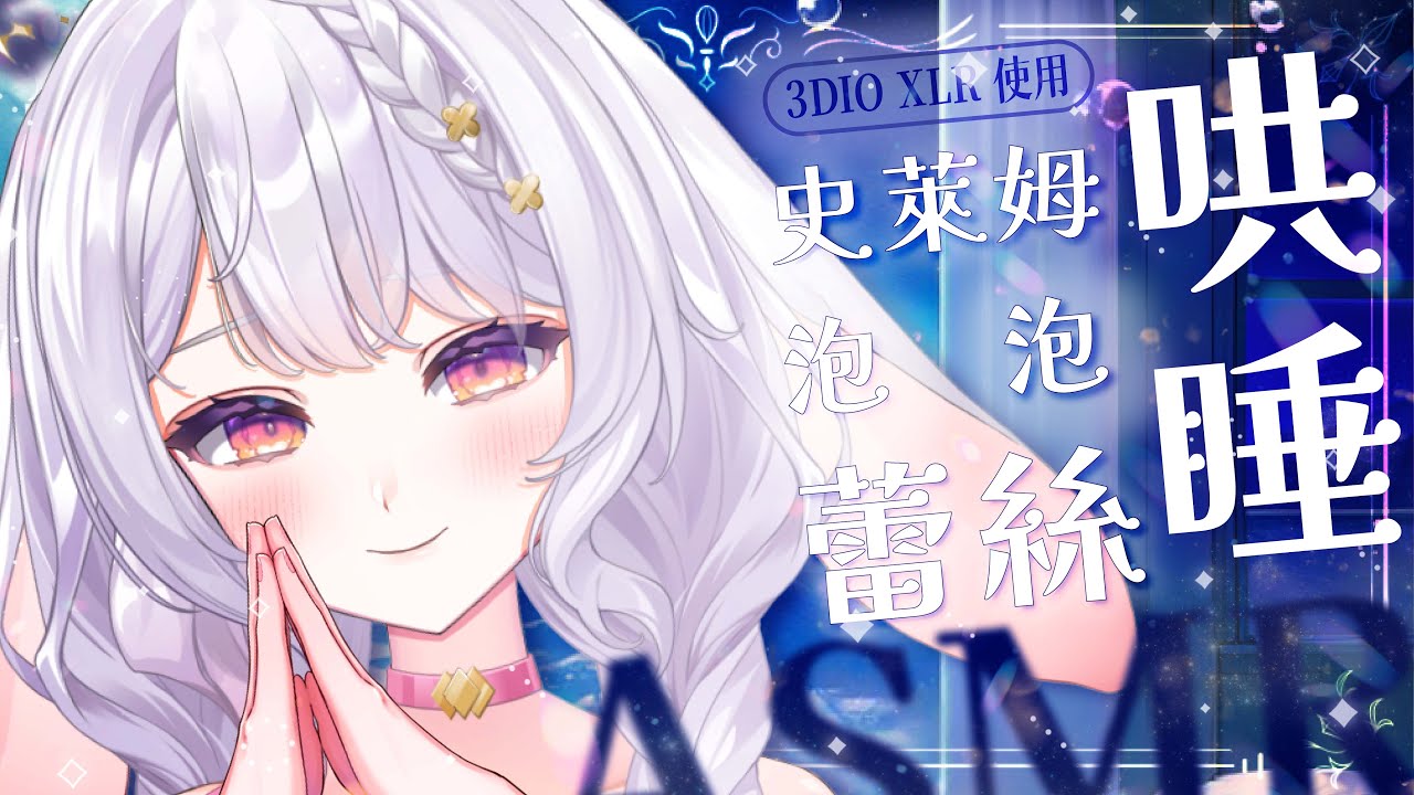 【ASMR復健台】晚安的聲音魔法：蕾絲與史萊姆泡泡的安眠之夜✨ | 艾比 . Rabi Ch