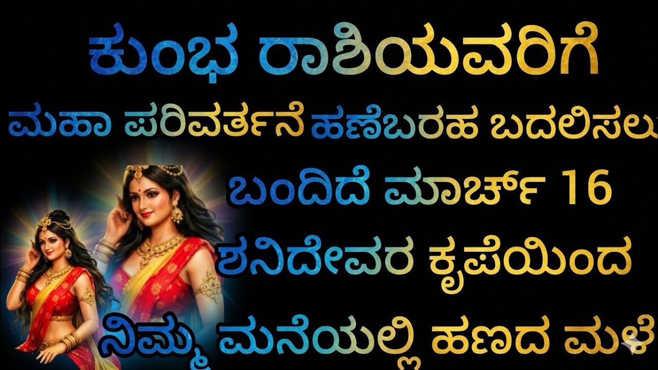 ಕುಂಭ ರಾಶಿ: ಮಹಾ ಪರಿವರ್ತನೆ ಹಣೆಬರಹ ಬದಲಿಸಲು ಬಂದಿದೆ ಮಾರ್ಚ್ 16 ಶನಿ ದೇವರ ಕೃಪೆಯಿಂದ ನಿಮ್ಮ ಮನೆಯಲ್ಲಿ ಹಣದ ಮಳೆ 