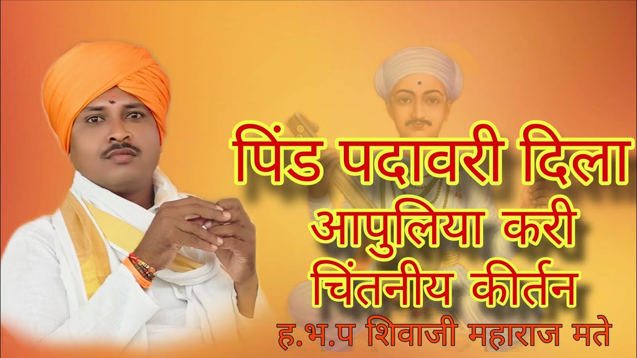 पिंड पदावरी दिला आपुलीय करी चिंतनीय कीर्तन शिवाजी महाराज मते यांचे खूप वायरल कीर्तन 