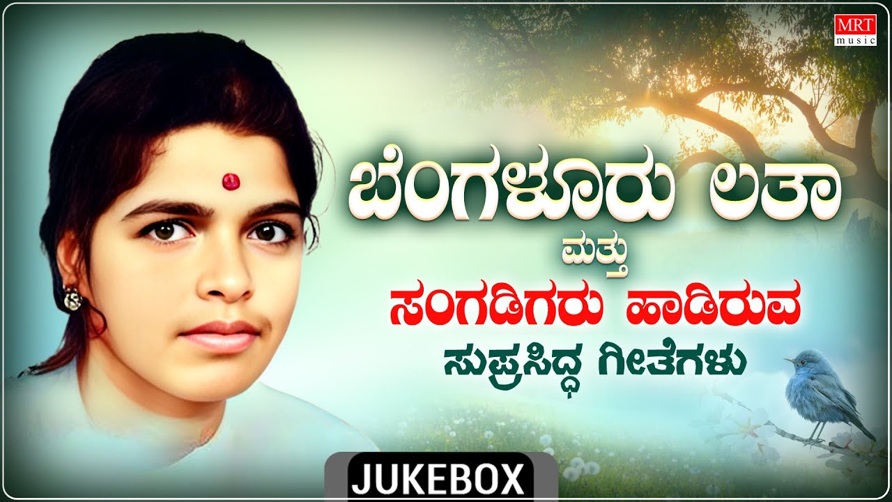 Bangalore Latha Hit Songs - Jukebox | C Ashwath | Shimogga Subbanna | Kannada Bhavageethegalu