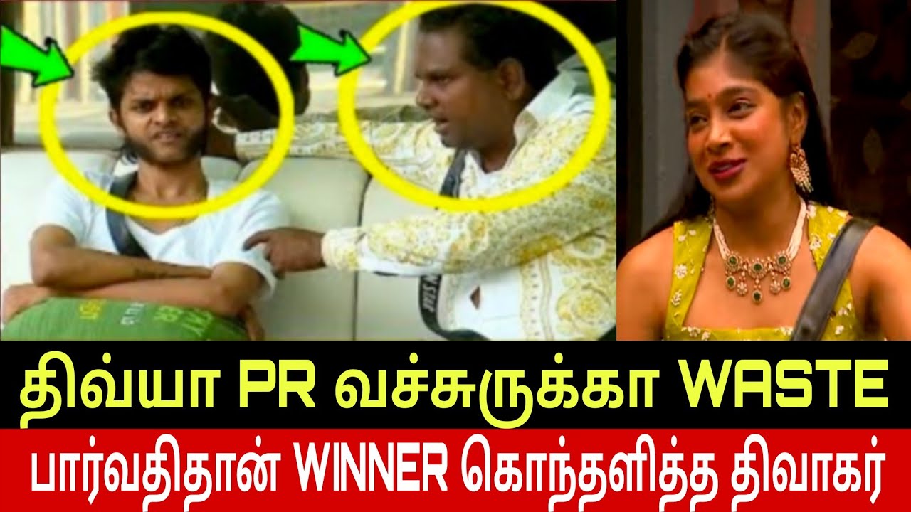 🔴 திவ்யா PR வச்சுருக்கா WASTE 🤬 பார்வதிதான் Winner 🥇 கொந்தளித்த திவாகர் 