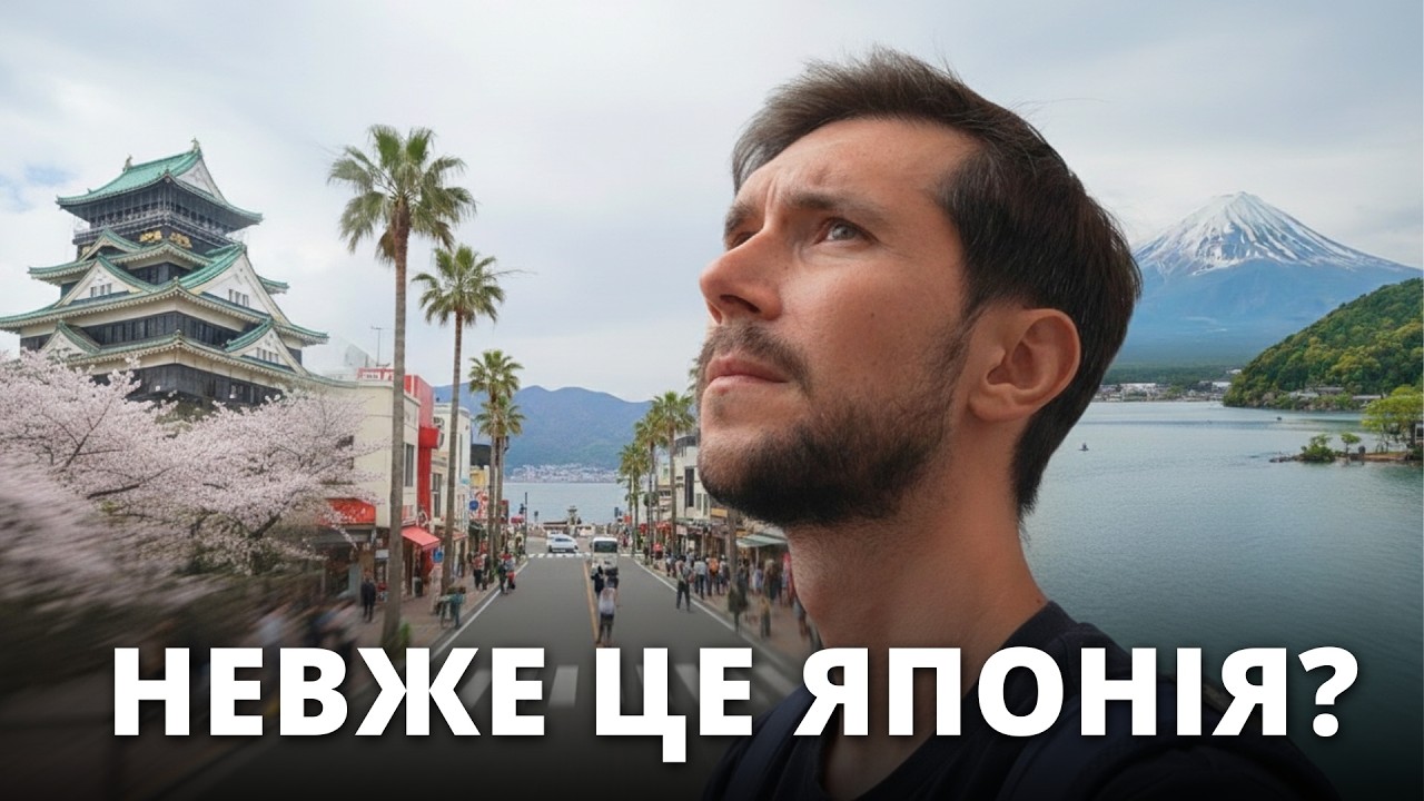 Інша Японія: три провінції за три дні