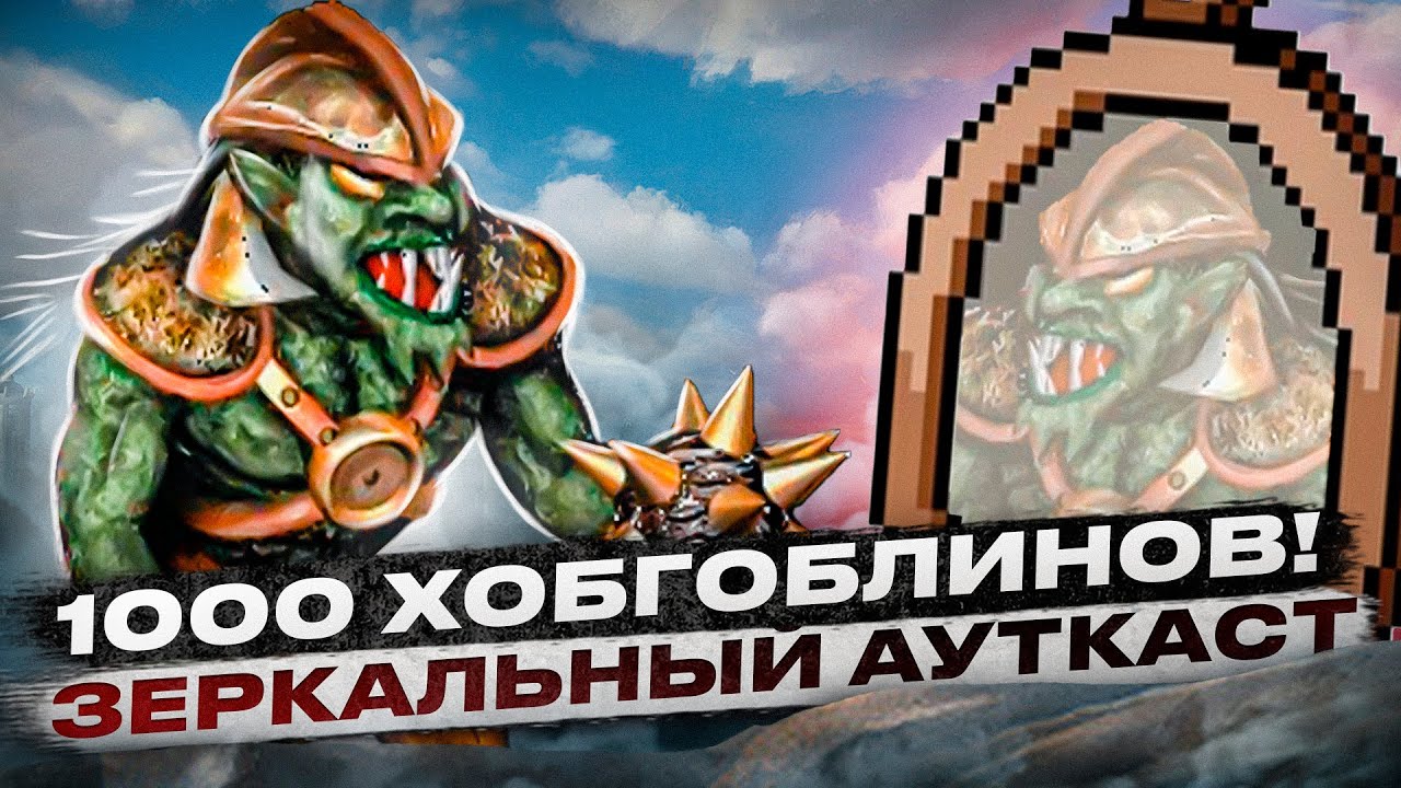 1000 Хобгоблинов! Зеркальный Ауткаст