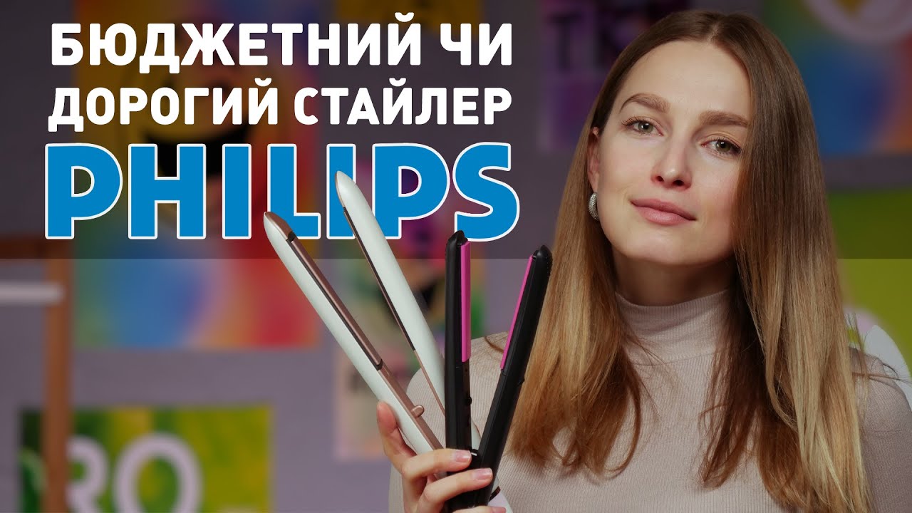 Бюджетний та дорогий стайлери Philips — у чому різниця?