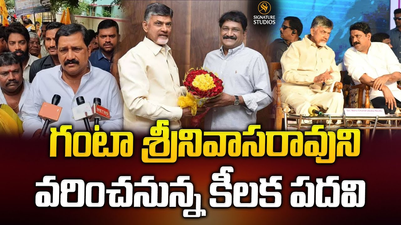 గంటా శ్రీనివాసరావుని వరించనున్న కీలక పదవి..| Ganta Srinivasa Rao | @signaturestudiostv