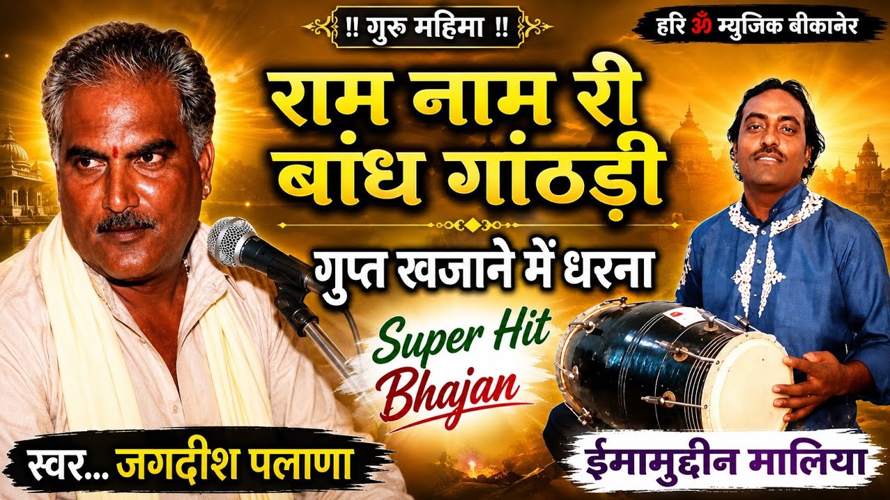 !! Jagdish Palana !! राम नाम री बांध गांठड़ी | गुप्त खजाने में धरना  Emamudeen maliya | Guru Mahima