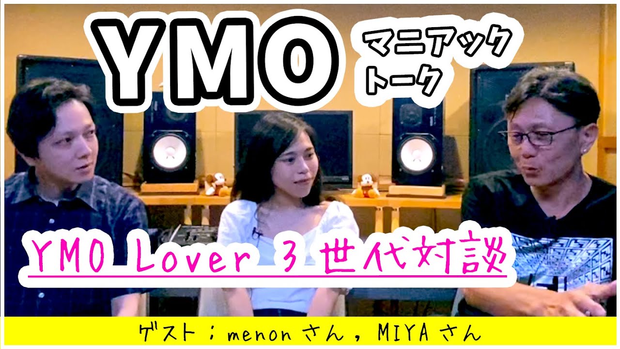 YMO の マニアック 過ぎる トーク ！ イエロー・マジック・オーケストラ を愛する 3世代の対談 ｜ YMN ビートルズ 【 文学YouTuber ムー 】