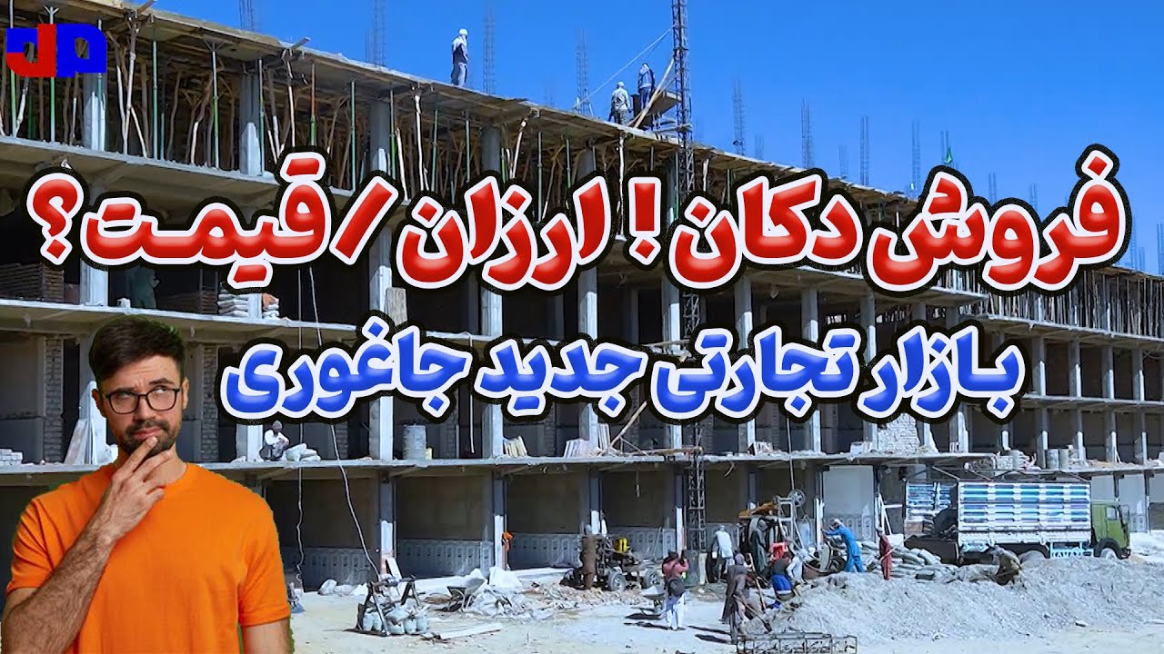 گزارش ویژه از شهر جدید جاغوری | رسیدیم طبقه آخر!