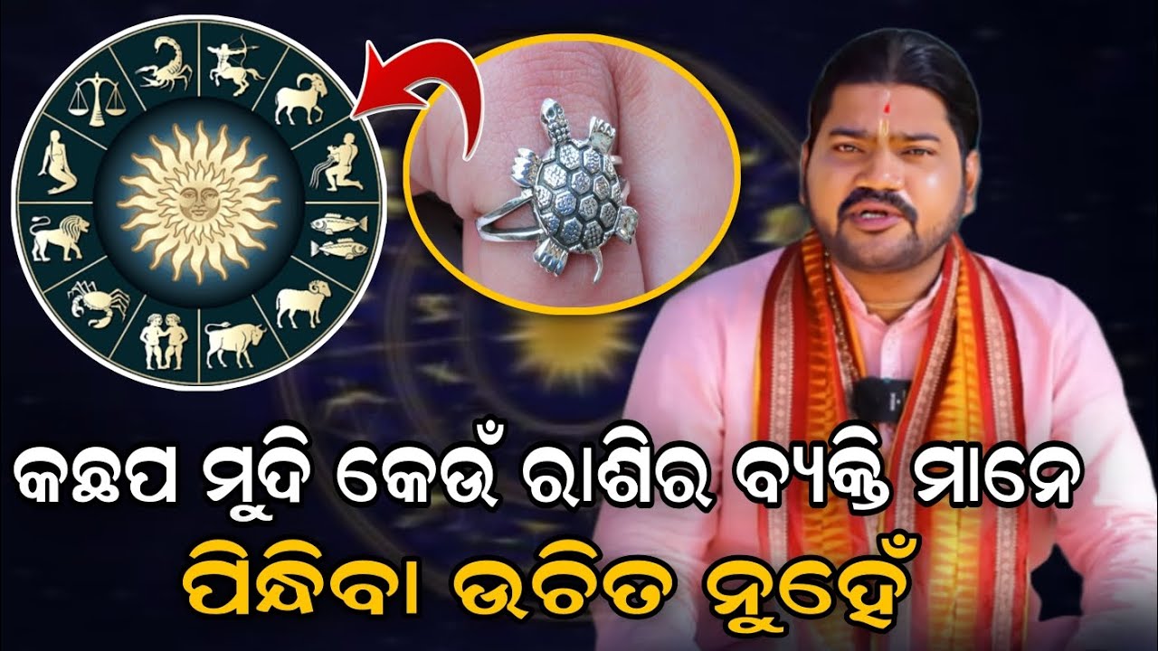 କଛପ ମୁଦି କେଉଁ ରାଶିର ବ୍ୟକ୍ତି ମାନେ ପିନ୍ଧିବା ଉଚିତ ନୁହେଁ |@BHABADIBAKAR