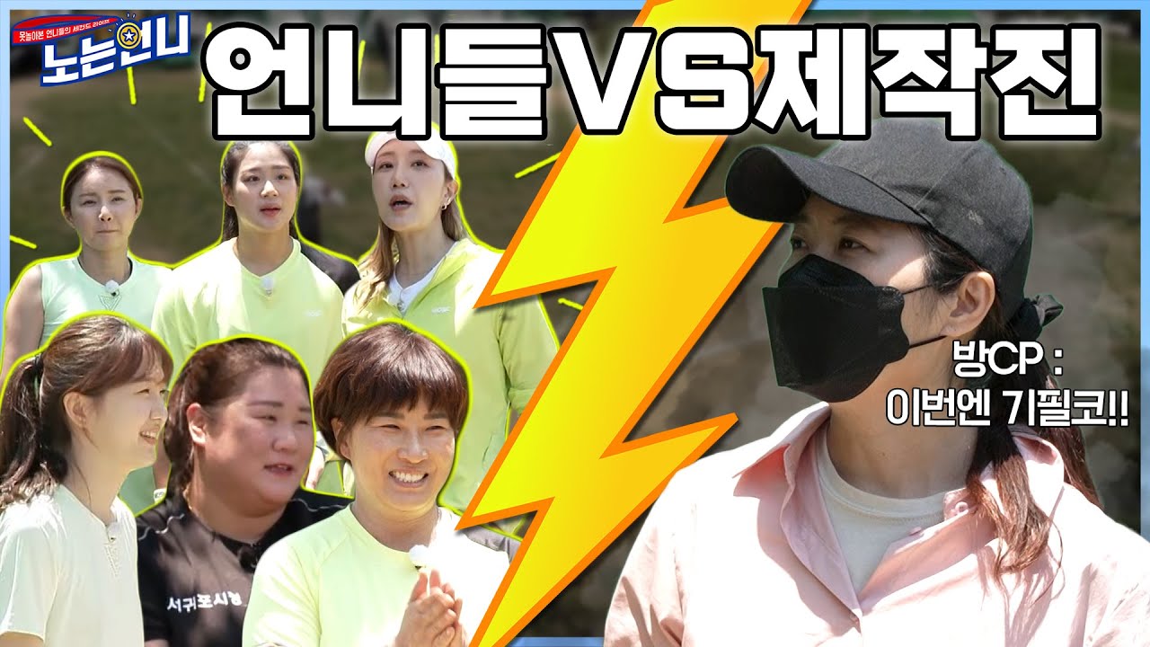 (미방분 선공개) 🏃‍♀️EP.47 노는언니 VS 제작진, 🔥장난없는 발야구 대접전!!🔥│ [노는언니] 매주 (화) 밤 8:50 E채널