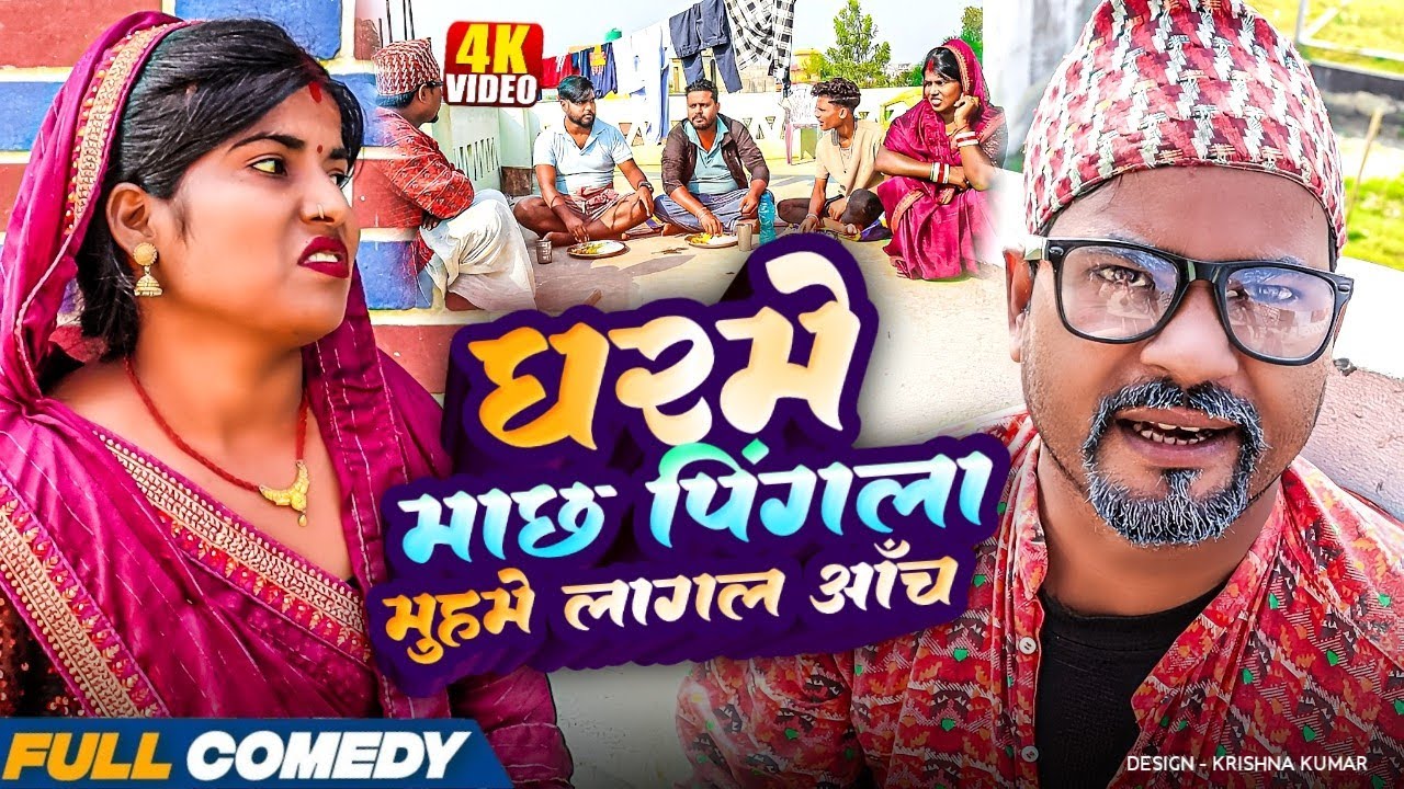 घरमे माछ पिंगला मुहमे लागल आँच ||Pingla/Saptaribali/Bhula #Maithilicomedy#Comedy2025