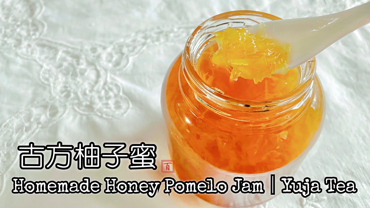 少糖健康無添加．自製古方柚子蜜 （蜂蜜柚子醬）【疫情當前要潤肺 秋季滋潤又美白 】(Sub & English Recipe) Homemade Honey Pomelo Jam | Yuja Tea