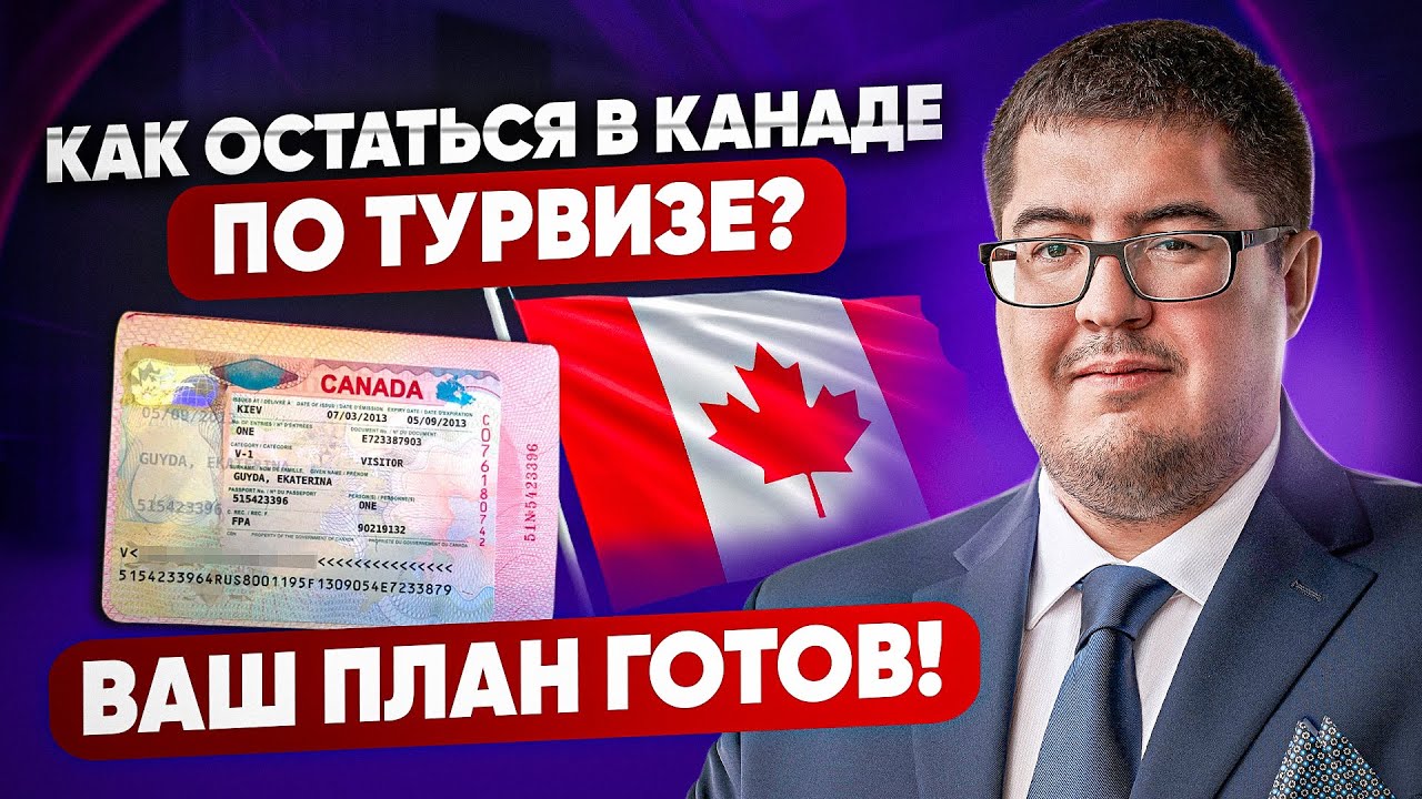 Как остаться в Канаде по туристической визе ? Расскажем про все варианты иммиграции в Канаду