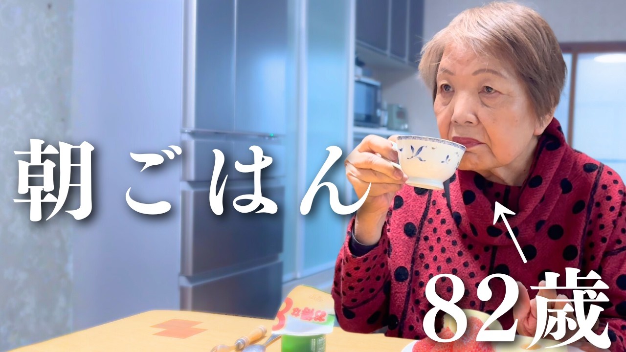 【涙腺崩壊】８２歳おばあちゃんの朝ごはん｜バウムクーヘン｜いちご