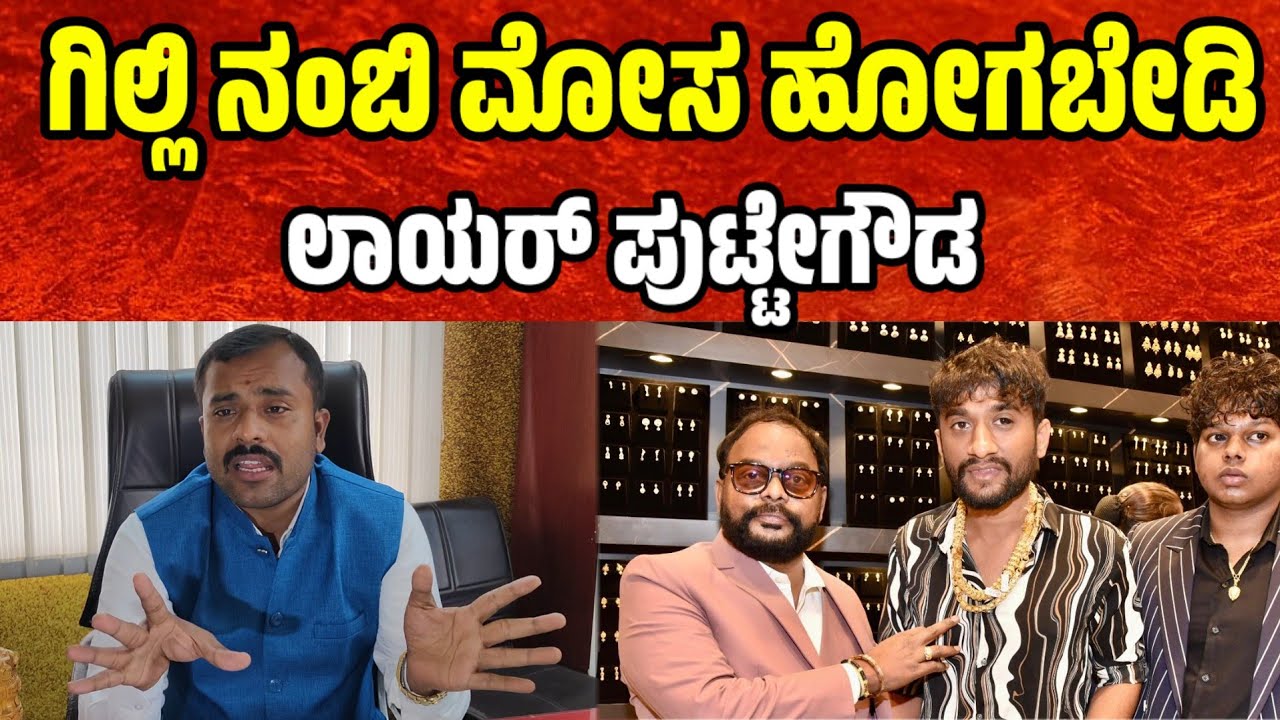 ಗಿಲ್ಲಿ ನಟನ ನಂಬಿ ಮೋಸ ಹೋಗ ಬೇಡಿ ಲಾಯರ್ ಪುಟ್ಟೇಗೌಡ gilli nata | bigg boss gilli nata | lawyer puttegowda 