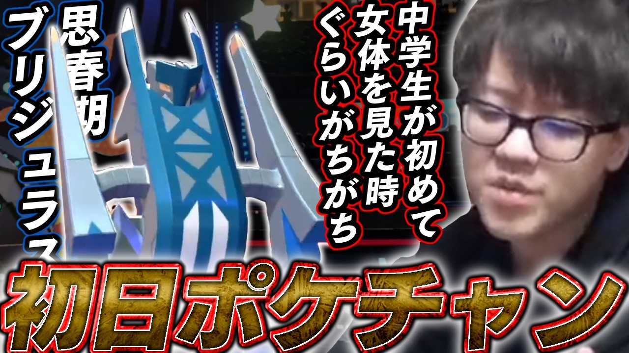 ランクマ1000時間勢よしなまによる初日ポケモンチャンピオン/思春期ブリジュラス爆誕【2026/04/08】