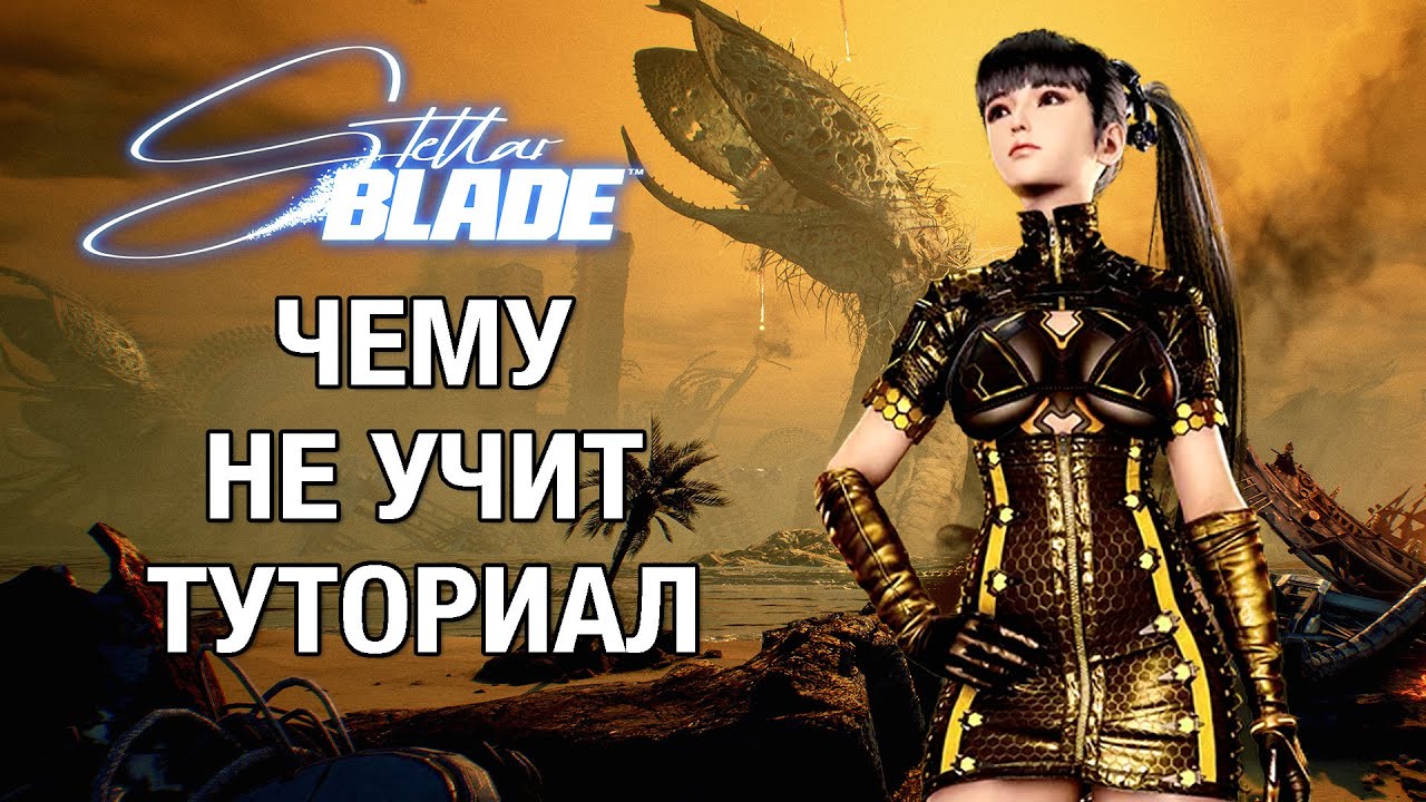 Все механики Stellar Blade - подробный обзор плюс гайд (без спойлеров)