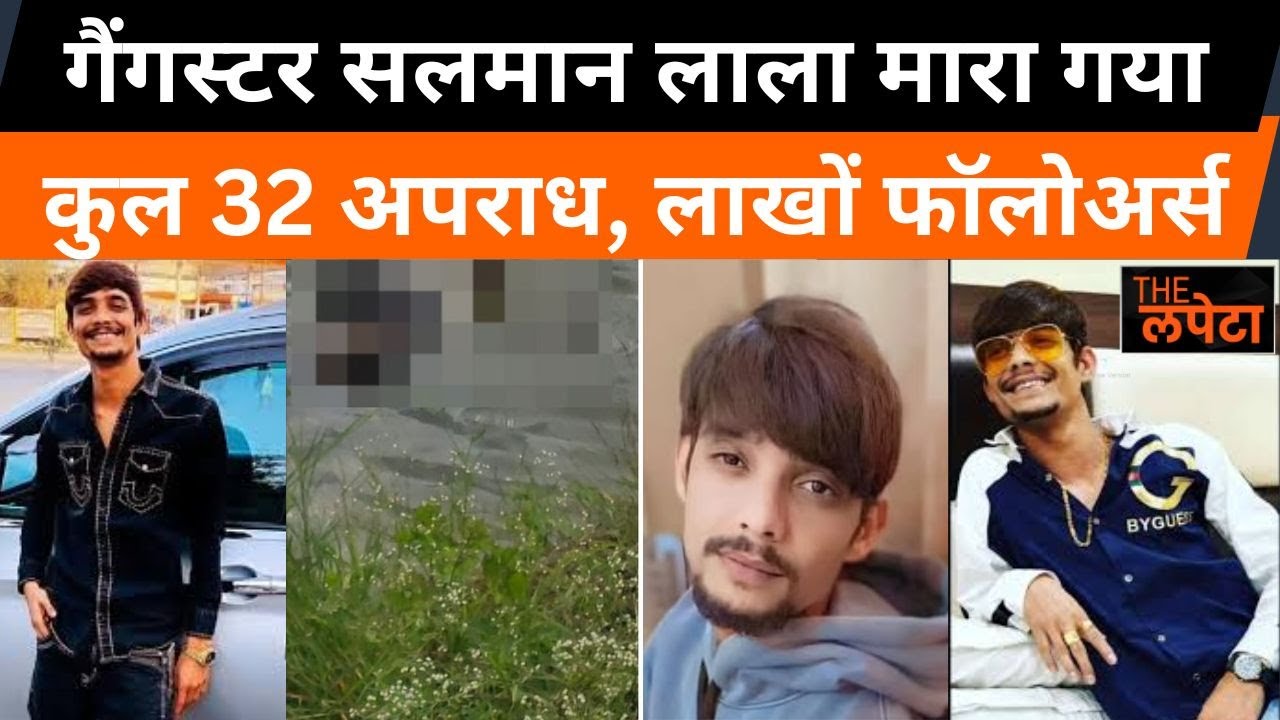 गांव के तालाब में इंदौर के कुख्यात गैंगस्टर सलमान लाला का खौफनाक अंत