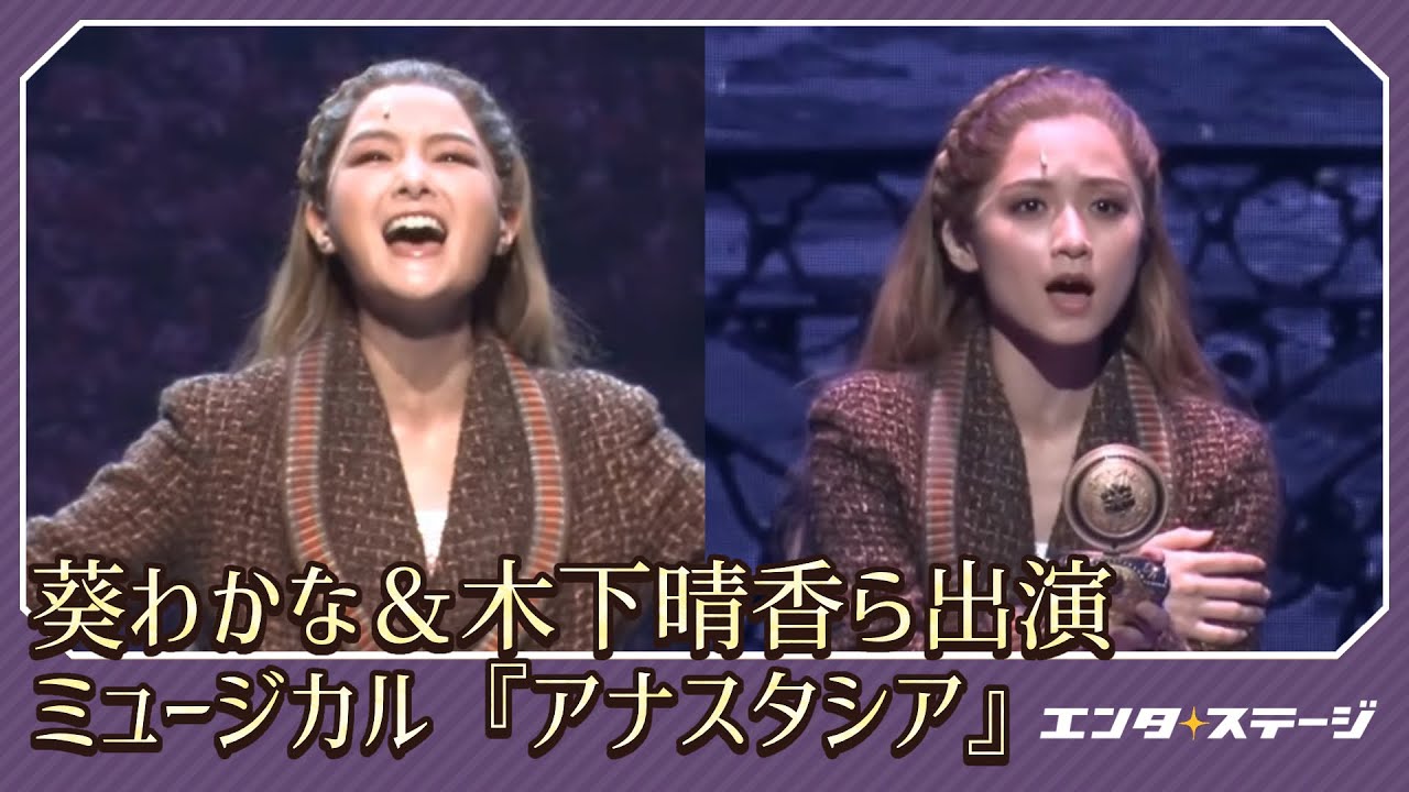 葵わかな＆木下晴香ら出演！ミュージカル『アナスタシア』（2023）プレスコール│#エンタステージ