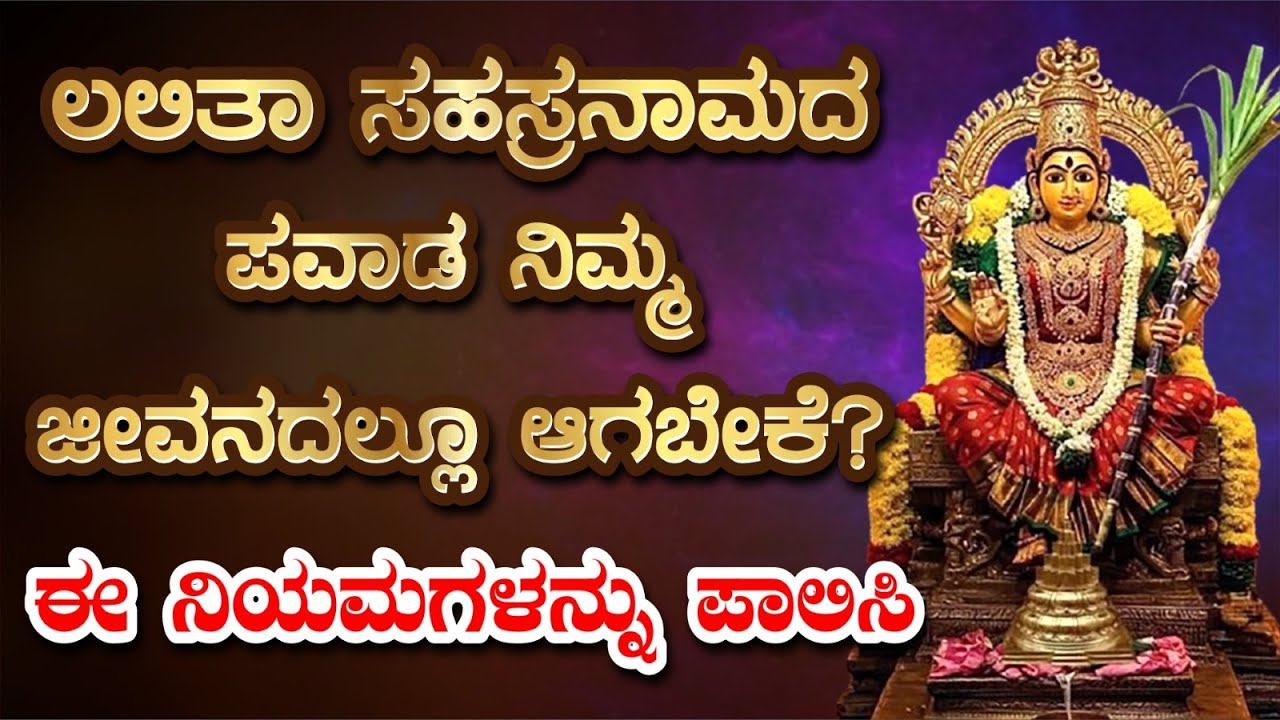 *ಲಲಿತಾ ಸಹಸ್ರನಾಮದ ಪವಾಡ ನಿಮ್ಮ ಜೀವನದಲ್ಲೂ ಆಗಬೇಕೆ?* ಈ ನಿಯಮಗಳನ್ನು ಪಾಲಿಸಿLalitha Tripura Sundari rules stor