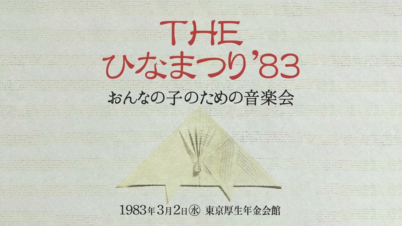 クリスタルキング 「THE ひなまつり'83」 1983年3月2日