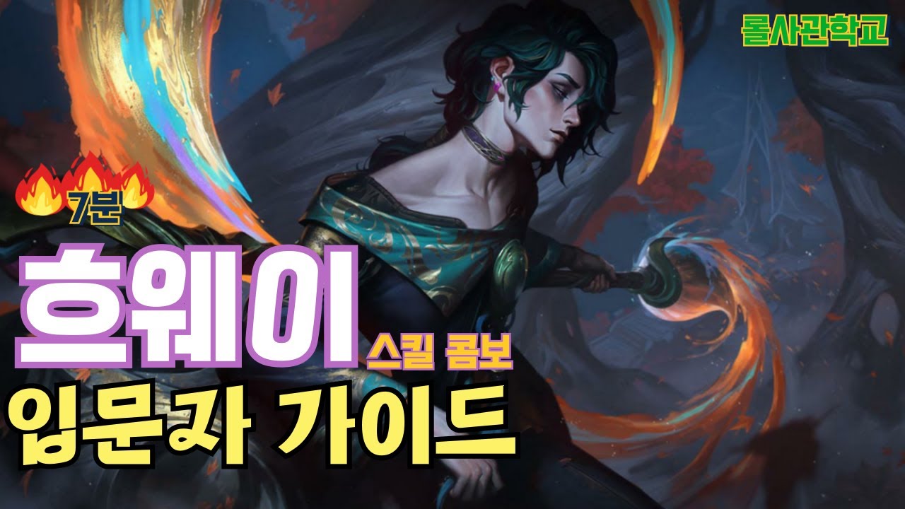 흐웨이 강의 및 스킬 꿀팁(7분 요약) #리그오브레전드 #롤 #흐웨이스킬