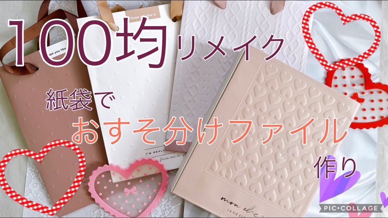 100均リメイク　紙袋でファイル作り　ページのひだまで一体に作れるよ♡