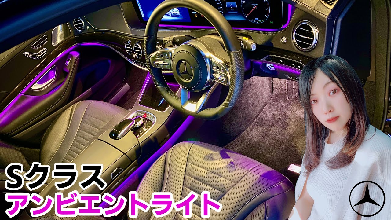【夜で見るSクラス】アンビエントライト/機能紹介 メルセデスベンツ S450 Exclusive Sports Limited W222 Ambient light