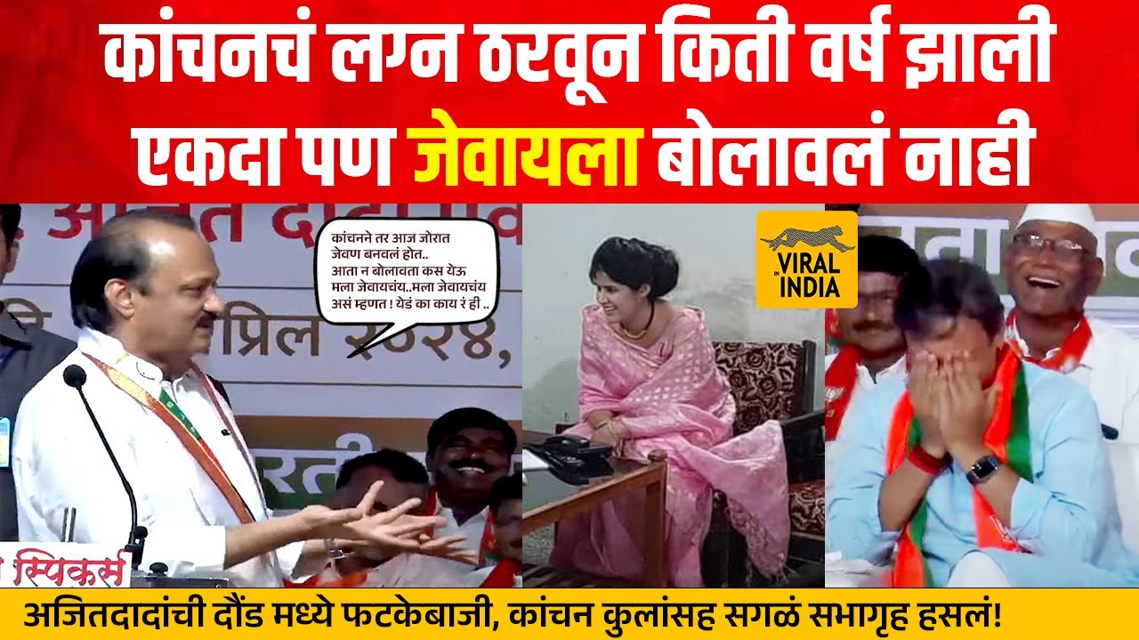 Ajit Pawar Speech Daund :कांचन तुझं लग्न मीच ठरवलं,तू एकदा पण घरी जेवायला बोलावल नाही!फटकेबाजी गाजली