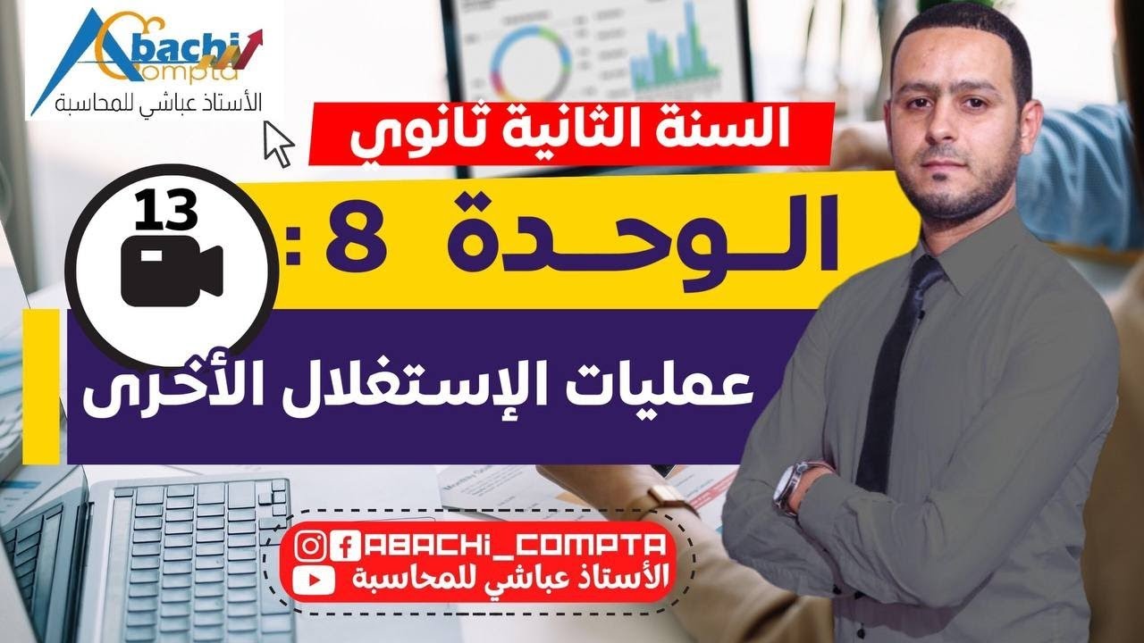 الوحدة 8 عمليات الإستغلال الأخرى سنة 2 اقوى فيديو 😎💪