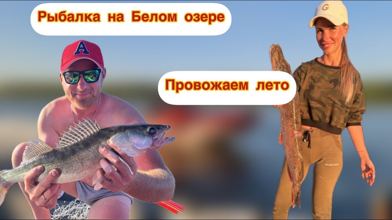Судаки и щуки на Белом озере/Рыбалка 2023/Провожаем лето