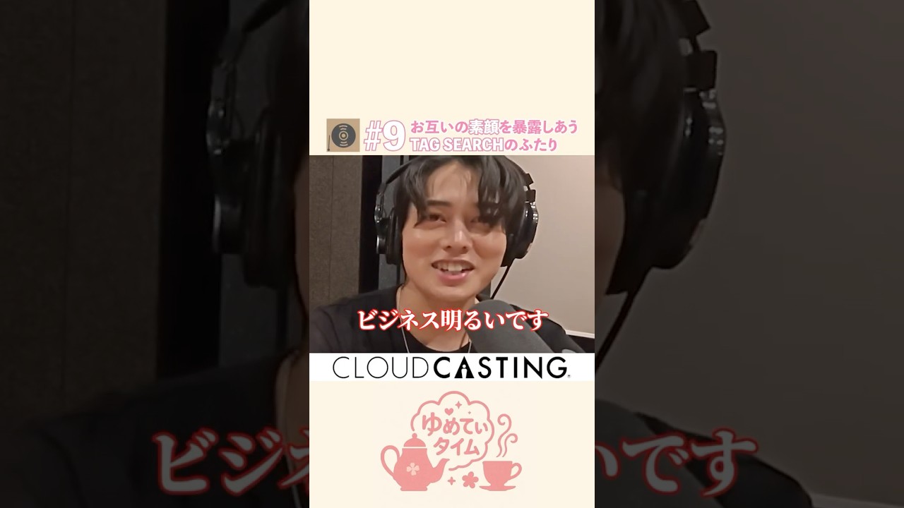 【ゆめてぃタイム】お互いの素顔を暴露しあうTAGSEARCHのおふたり#西山智樹 #前田大輔 #畠中夢叶 #tagsearch