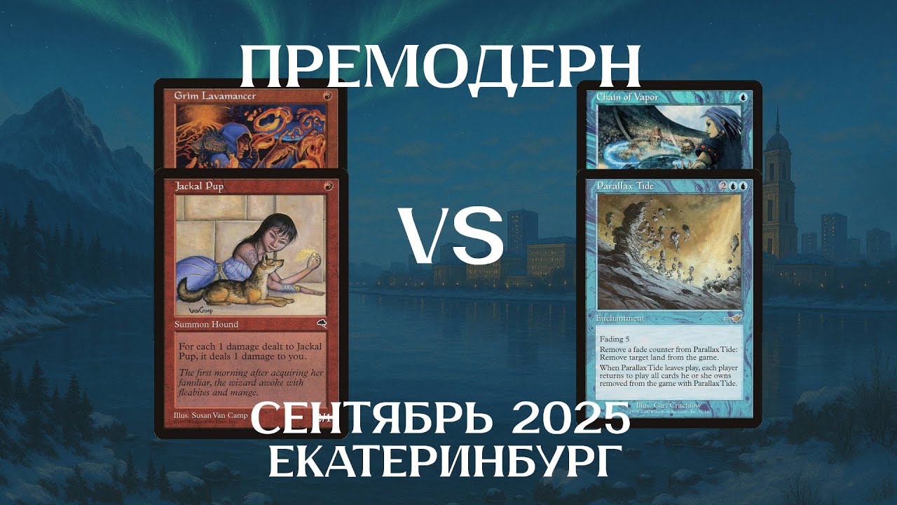 Премодерн Sligh - U Tide Control 1Т Ежемесячный турнир сентябрь Екатеринбург Premodern