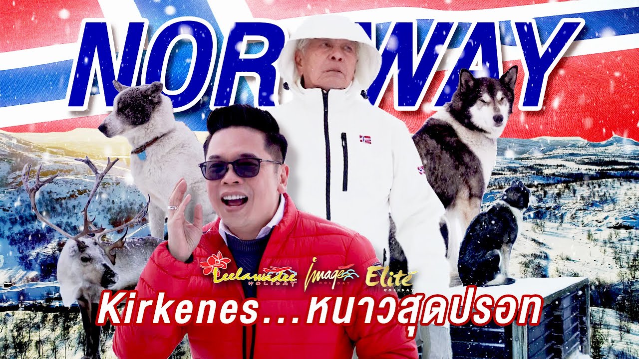 ลีลามี | หนาวสุดขั้ว! Kirkenes สัมผัสมนต์เสน่ห์แห่งขั้วโลกเหนือที่ Norway