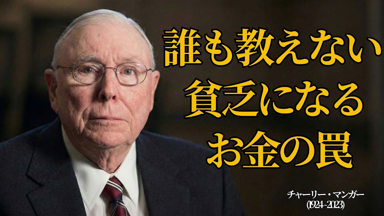 チャーリー・マンガー：あなたを貧乏なままにする“知られざるお金の罠” |成功者のマインドセット