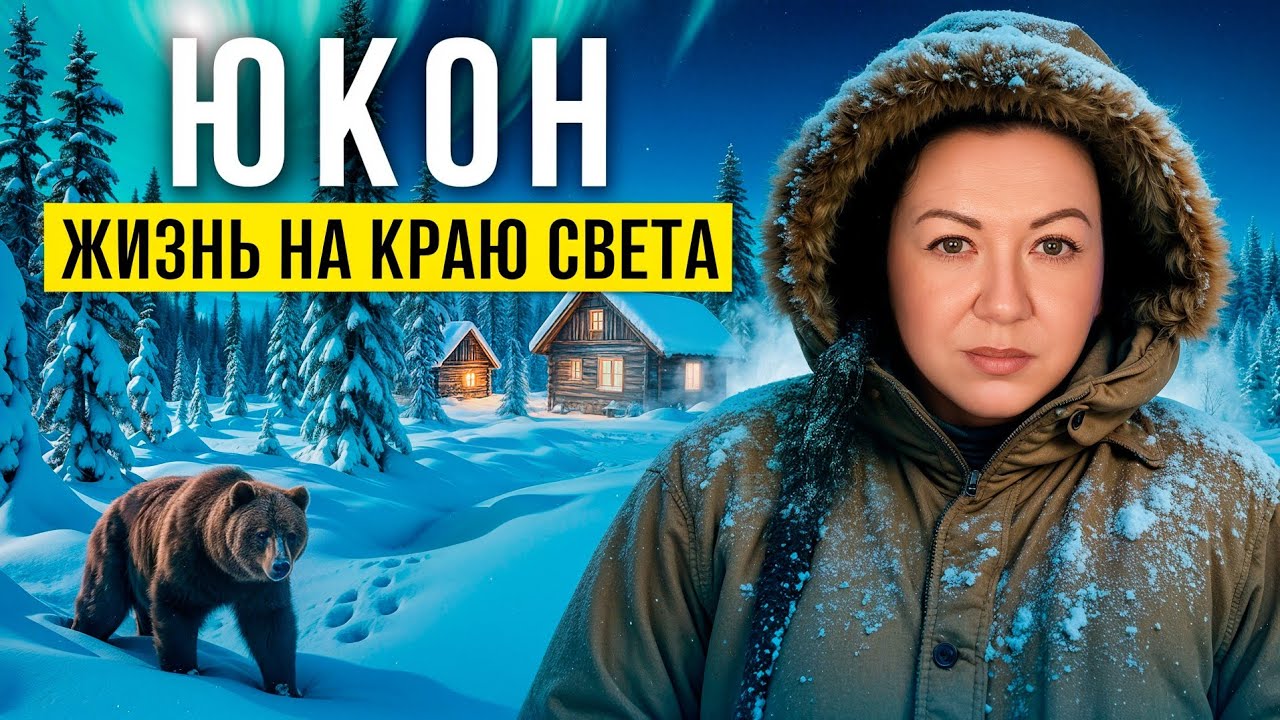 Юкон: место, где выживают не все.