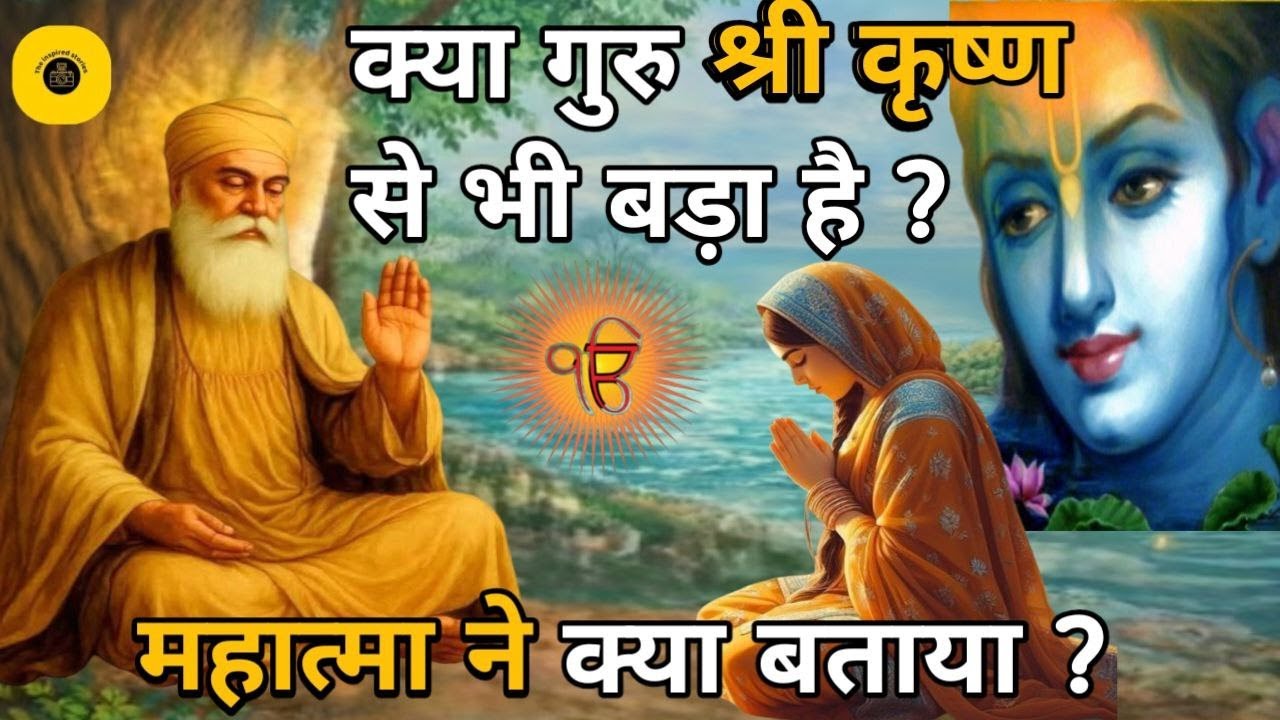 क्या गुरु श्री कृष्ण से भी बड़ा है l Guru Nanak sakhi l guru ravidas ji 