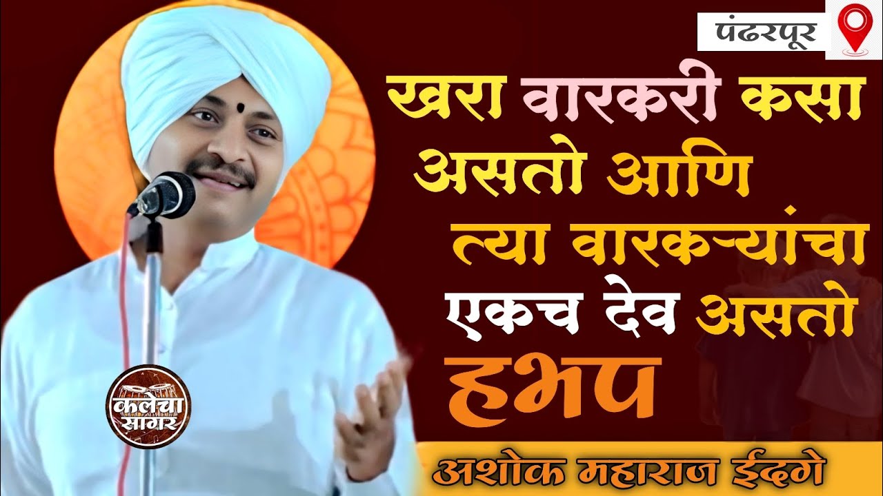वारकरी कोणाला मानायच आणि खरा वारकरी कसा असतो बघा/वारकऱ्यांचा एकच देव असतो/कीर्तन अशोक महाराज ईदगे 
