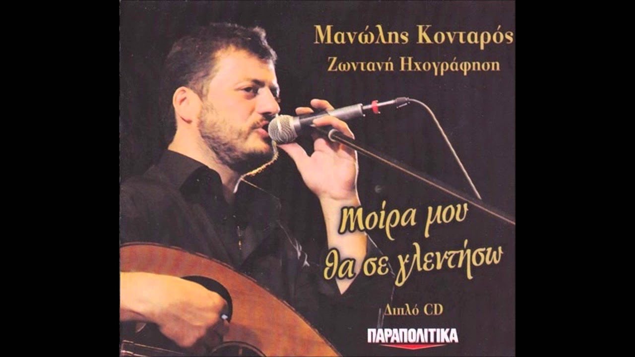 ΚΟΝΤΑΡΟΣ - ΕΠΗΡΑΝ ΠΑΛΙ ΤΟ ΜΑΡΙΩ (ΑΝΩΓΕΙΑΝΕΣ ΚΟΝΤΥΛΙΕΣ)